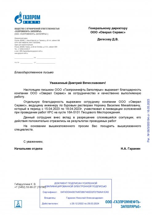 Благодарственное письмо от ООО "Газпромнефть-Заполярье"